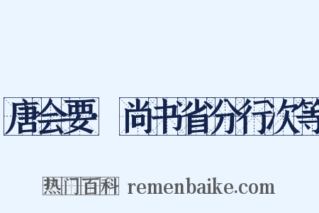 唐会要·尚书省分行次等是什么意思的图片